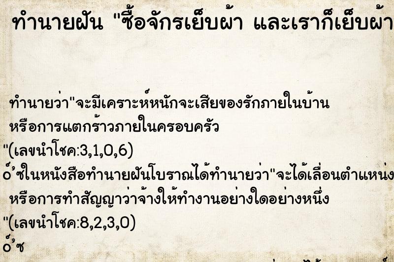 ทำนายฝันซื้อจักรเย็บผ้าและเราก็เย็บผ้าด้วย ทำนายฝันทำนายฝันซื้อจักรเย็บผ้าและเราก็เย็บผ้าด้วย